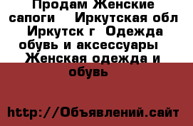 Продам Женские сапоги. - Иркутская обл., Иркутск г. Одежда, обувь и аксессуары » Женская одежда и обувь   